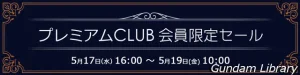 【アキバ☆ソフマップ】 ガンダム0083、バルキリー、悟空など　プレミアムCLUBセール開催　5月19日10時まで