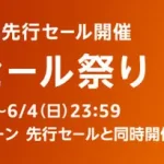 Amazon タイムセール祭り　230601