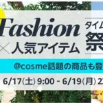 Amazon ファッションx 人気アイテム　タイムセール祭り　230617