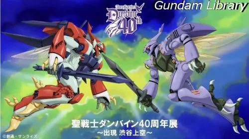 ダンバイン　40周年展