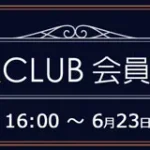 ソフマップ　プレミアムCLUBセール　230621