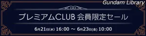 【アキバ☆ソフマップ】 マクロス、チェンソーマンなど　プレミアムCLUBセール開催　6月23日10時まで