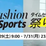 amazon タイムセール祭り 230729