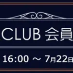 ソフマップ　プレミアムCLUBセール　230720