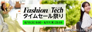 【Amazonセール】Fashion x Tech タイムセールまつり開催中　8月17日まで
