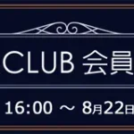ソフマップ　プレミアムCLUBセール　230820