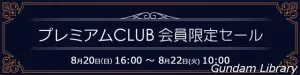 【アキバ☆ソフマップ】仮面ライダー、ウルトラマンなど　プレミアムCLUBセール開催　8月22日10時まで