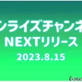 サンライズチャンネル　202308