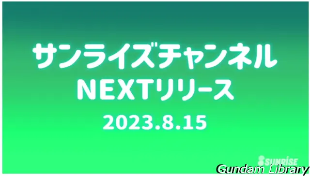 サンライズチャンネル　202308