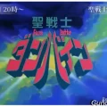 サンライズチャンネル　202308　ダンバイン