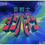 サンライズチャンネル　202308　ダンバイン