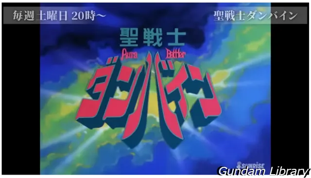 サンライズチャンネル　202308　ダンバイン