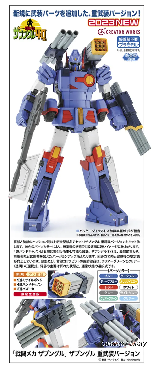 ザブングル　重武装バージョン　ハセガワ