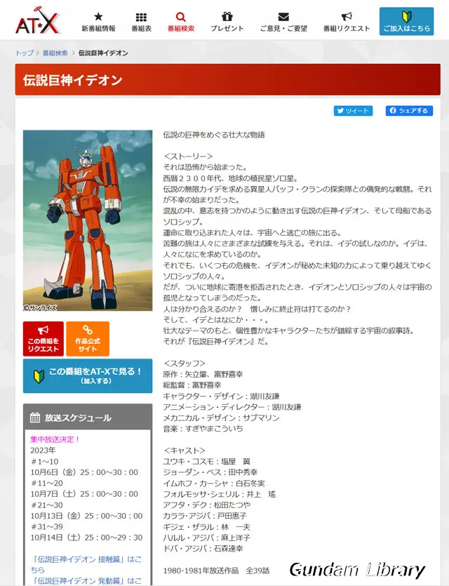 イデオン　AT-X　テレビ放映