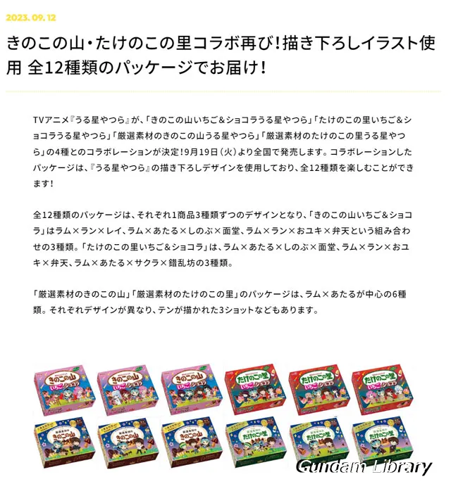 うる星やつら　きのこの山　たけのこの里