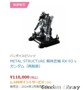 【解体匠機】METAL STRUCTURE 解体匠機 RX-93 νガンダム　抽選販売 2023年9月6日まで