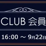 ソフマップ　プレミアムCLUBセール　230920