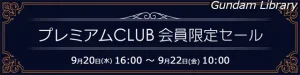 【アキバ☆ソフマップ】解体匠機νガンダム、マクロスなど　プレミアムCLUBセール開催　9月22日10時まで