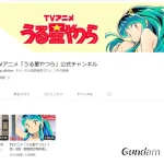 うる星やつら　YouTube　期間限定無料配信