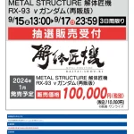 解体匠機　ニューガンダム　抽選販売　アプリ必須　ヤマダ電機　