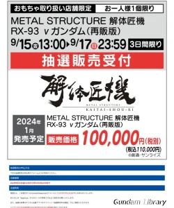【解体匠機】ヤマダ電機で解体匠機νガンダム　抽選販売　2023年9月17日まで （アプリ必要）