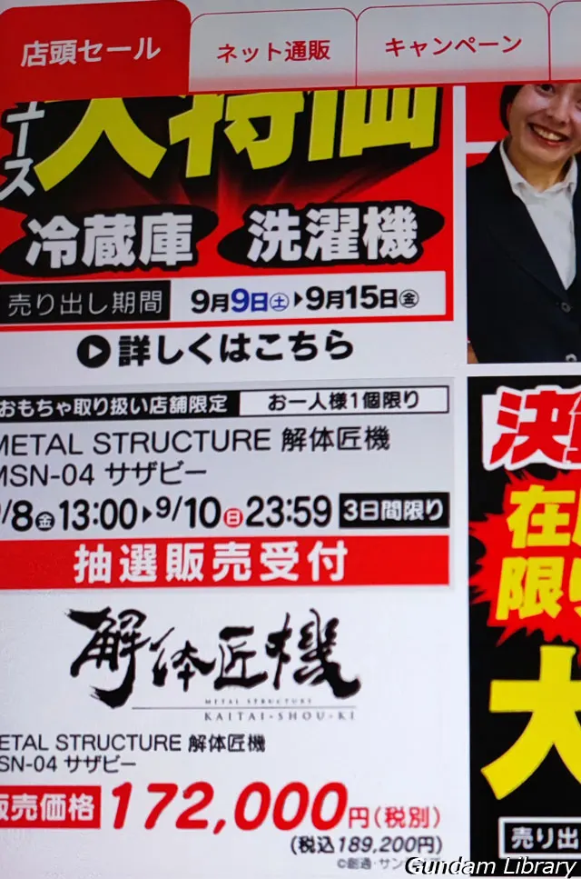 解体匠機　サザビー　抽選販売　アプリ必須　ヤマダ電機　