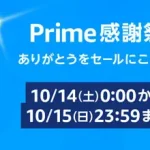 amazon Prime感謝祭　231014