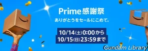 【Amazonセール】Prime感謝祭開催中　10月15日まで