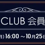 ソフマップ　プレミアムCLUBセール　231023