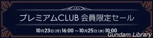 【アキバ☆ソフマップ】マクロス、SEED FREEDOM、仮面ライダー　プレミアムCLUBセール開催　10月25日10時まで