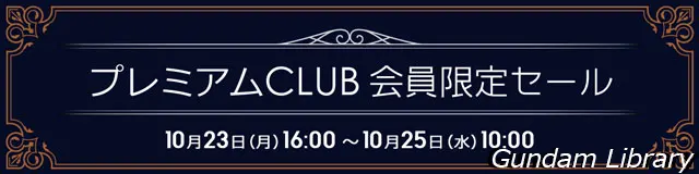 ソフマップ　プレミアムCLUBセール　231023