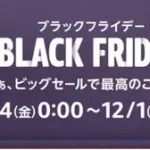 amazon ブラックフライデー　231124