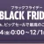amazon ブラックフライデー　231124