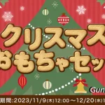 タカラトミーモール　クリスマスおもちゃセット 2023