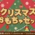 タカラトミーモール　クリスマスおもちゃセット 2023