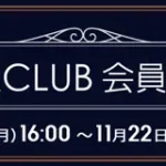 ソフマップ　プレミアムCLUBセール　231120
