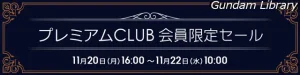 【アキバ☆ソフマップ】ボトムズ、イフリート改　プレミアムCLUBセール開催中　11月22日10時まで
