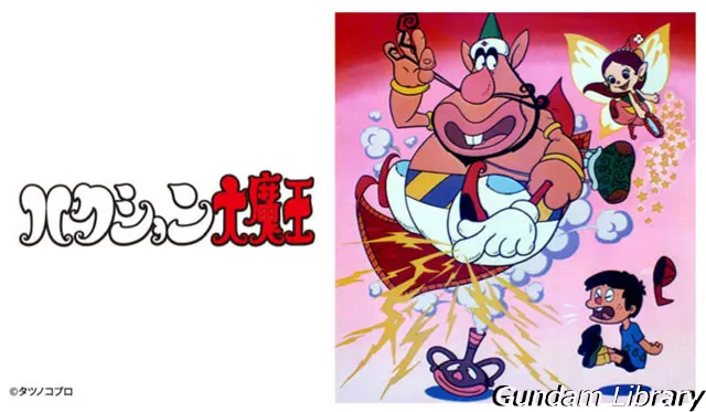 BS12 ハクション大魔王　傑作選