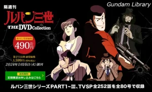 [更新]【ルパン三世】ルパン三世 THE DVDコレクション　隔週刊で2024年1月16日から発刊