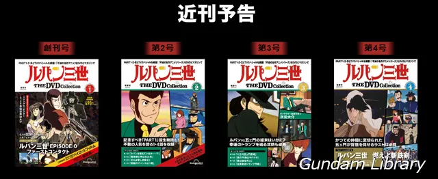 ルパン三世　DVDコレクション　デアゴスティーニ