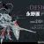 DESIGNS 永野護デザイン展 202402