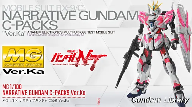 ナラティブガンダム　C装備　MG 1/100