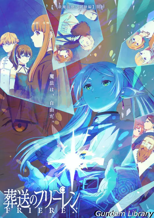 葬送のフリーレン　第2期