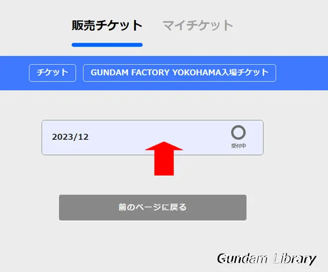 GFY 動くガンダム　チケット購入
