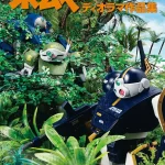 ボトムズ40周年展 ディオラマ作品集
