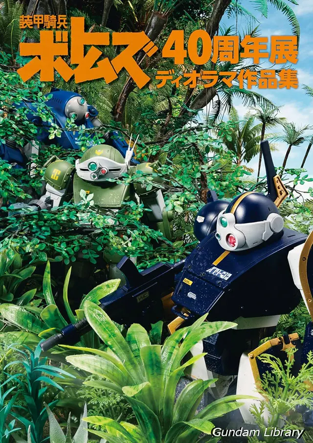 ボトムズ40周年展 ディオラマ作品集