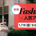 amazon タイムセール祭り 240119