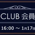 ソフマップ　プレミアムCLUBセール　240115