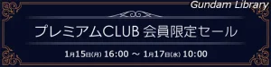 【アキバ☆ソフマップ】FREEDOM、エルガイム、アズールレーン　プレミアムCLUBセール開催中　1月17日10時まで