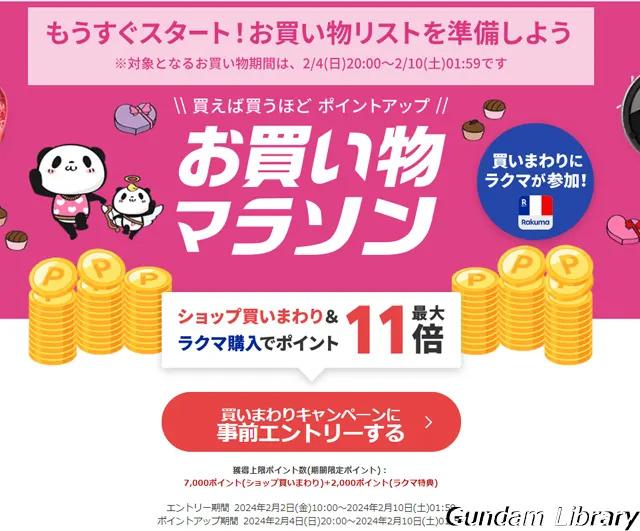 楽天　お買い物マラソン 240204